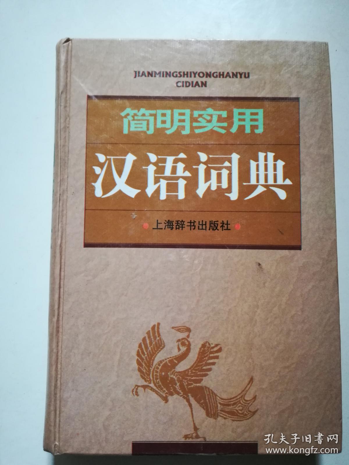 中国现代汉语词典软件_现代汉语词典软件_汉语词典现代软件下载