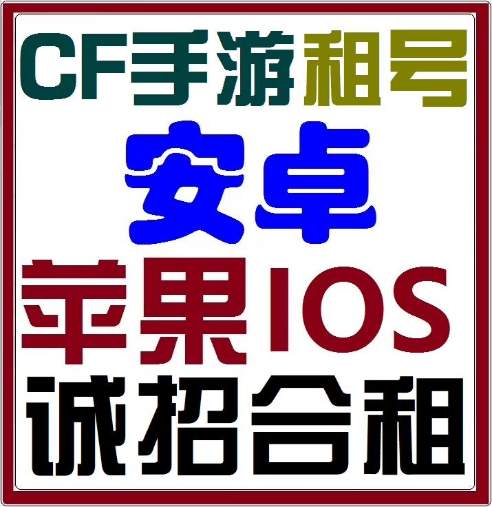 cf手游出租号qq支付-疯狂秒到账！CF手游出租号qq支付，尊贵体验轻松享