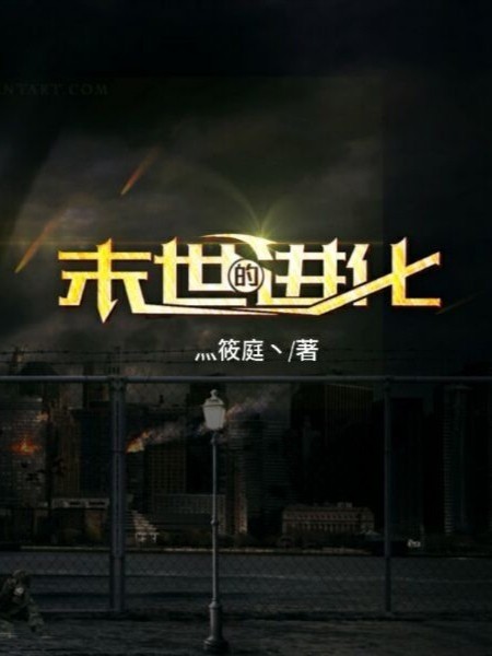 进化末世游戏有哪些_末世之进化游戏_末世进化游戏小说