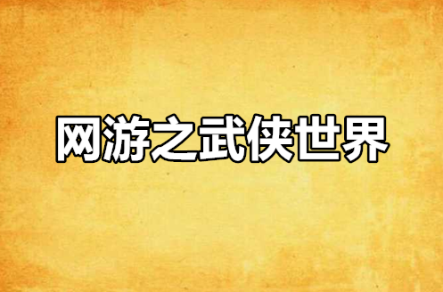 网游之江湖论剑_剑啸江湖游戏_剑啸江湖网游官网