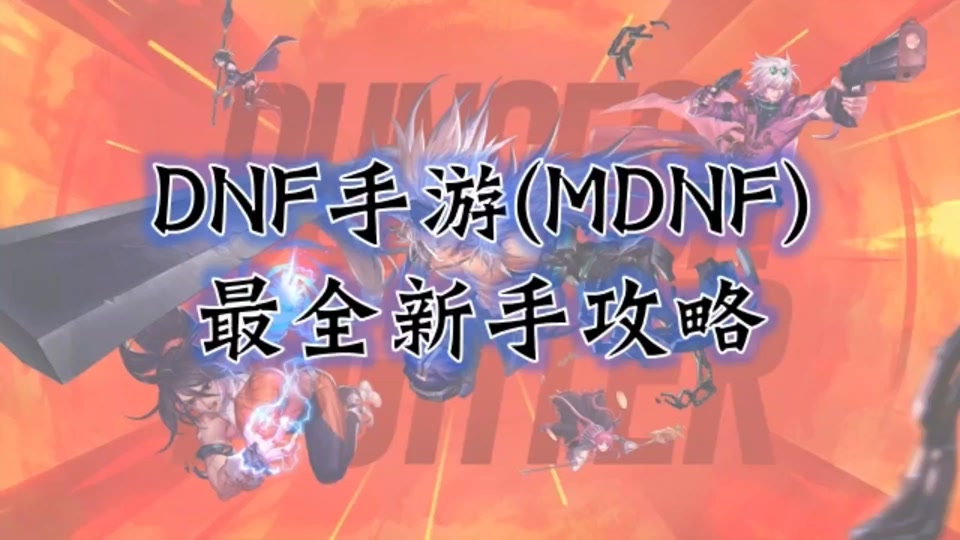 dnf86狂战刷镇魂曲视频-DNF86狂战刷镇魂曲视频：高超操作技巧展现，吸引众多玩家关注与追捧