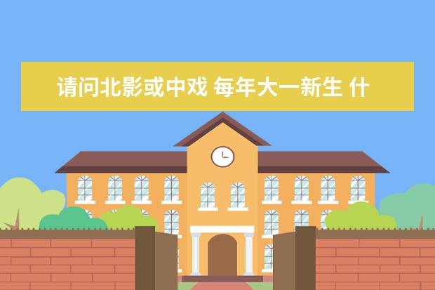 北影开学新生报到_北影新生2018表演系照片_北影新生报到