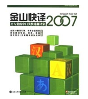 金山快译不用网就能翻译英语句子的软件_金山翻译官方网站_金山翻译在线英语翻译