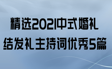 中式婚礼婚礼主持人台词_中式婚礼主持台词大全_中式婚礼主持词 简单