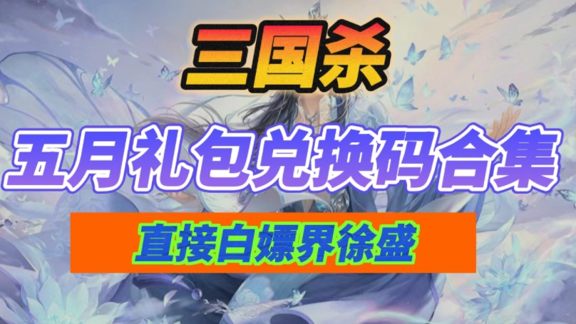 三国杀礼品码2020_三国杀online游卡桌游三国杀礼包领奖码_三国杀礼包领取