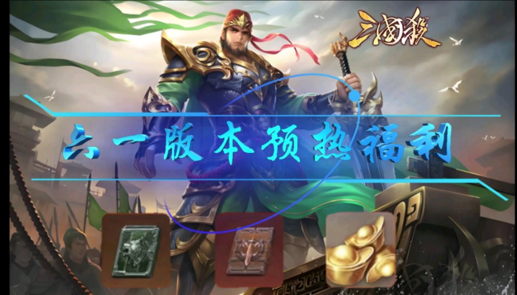 三国杀online游卡桌游三国杀礼包领奖码_三国杀礼品码2020_三国杀礼包领取