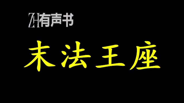 末法王座附身眼睛美女是在哪几_末法王座都有谁被附身_末法王座附身安宁视频