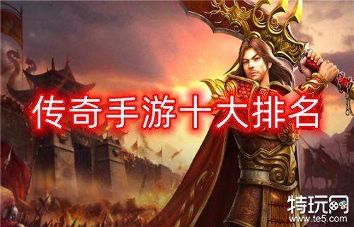 传奇1.76服务器_传奇1.76服务端_传奇1.8服务端