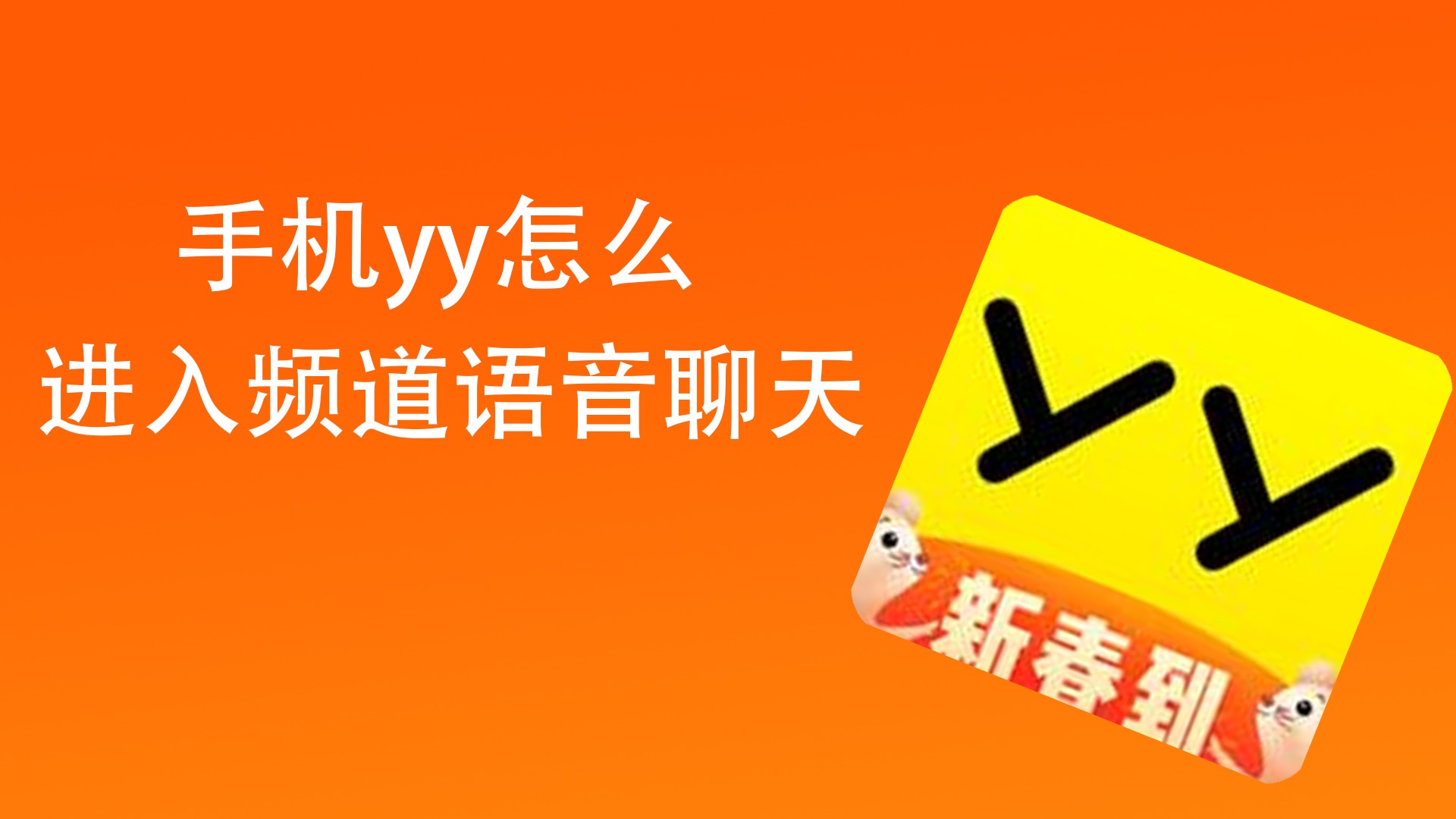 频繁出现错误_频道出错_yy进入频道会发生错误