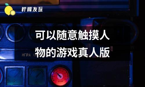 女生电眼游戏怎么玩_女生电眼游戏名字_电眼女生游戏