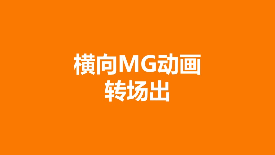 mg动画转场_动画转场素材_动画转场视频素材