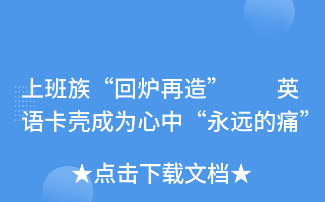 再造干部回炉怎么写_干部回炉重造_干部回炉再造