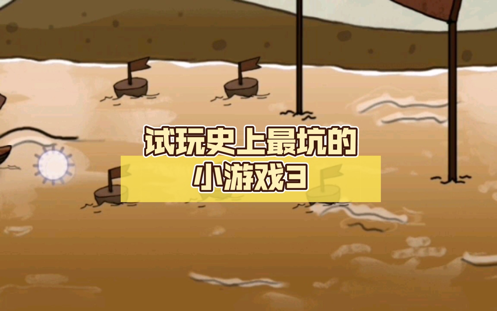 点击过关史小坑_史上最坑小游戏七过关攻略_史小坑游戏在线玩
