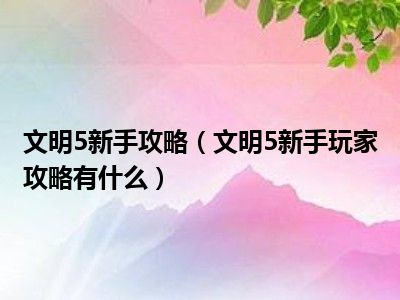 胜利文明判断文化的标准_文明5文化胜利怎么判断_文明的胜利条件