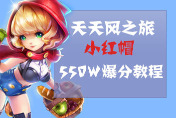 天天风之旅 小红帽装备满级效果_天天风之旅 小红帽装备满级效果_天天风之旅 小红帽装备满级效果