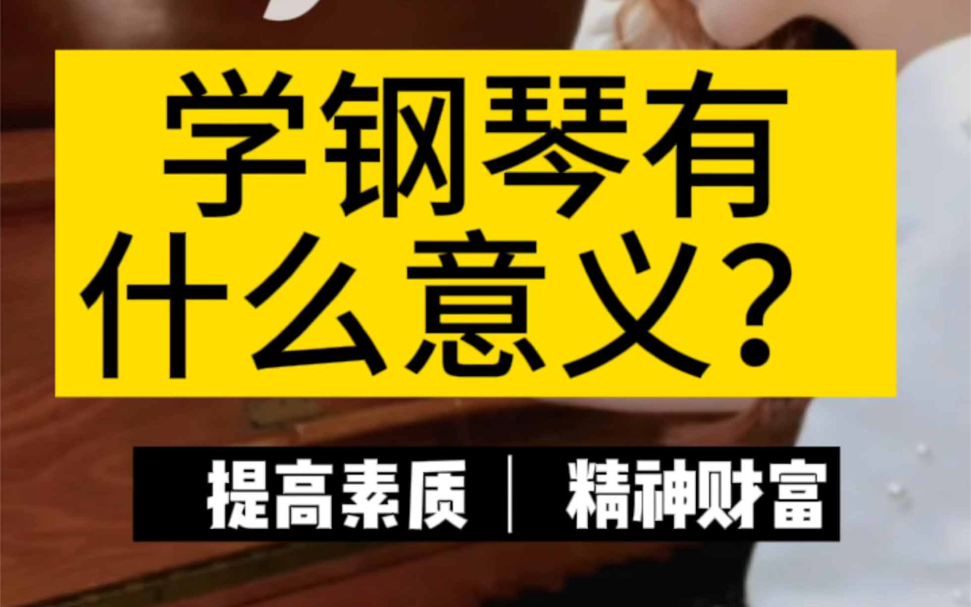 学钢琴基础很重要_学钢琴最重要的是什么_学钢琴的重点