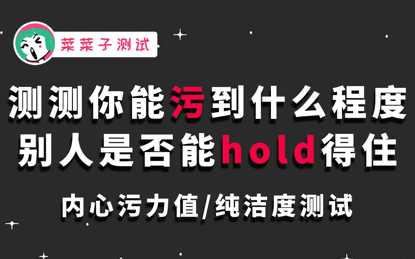 测试纯不纯洁的句子_测试纯洁度的9张图片_一句话测试你是否纯洁