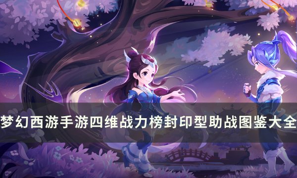 梦幻西游手游镇元子厉害吗_镇元大仙梦幻西游_梦幻手游镇元大仙
