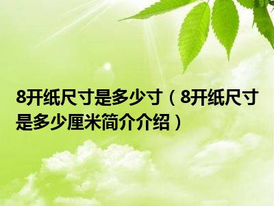 8开的答题卡有多大_答题卡一共多少题_答题卡是几开的