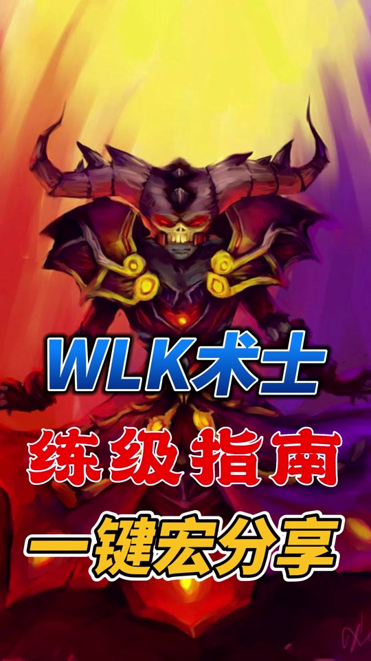 魔兽世界挂机宏_魔兽世界原地挂机刷怪宏_魔兽世界挂机宏 挂机就是这么简单