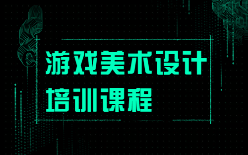 大学想学游戏设计选什么专业_大学设计游戏的专业_学游戏设计去大学的好还是培训机构