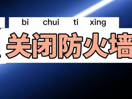 加速器打不开有防火墙-玩游戏看视频时加速器连接失败，防火墙太敏感怎么办？