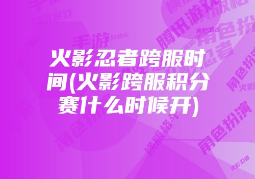 火影忍者网游能花多少钱_火影忍者游戏充钱值吗_火影忍者游戏花钱吗