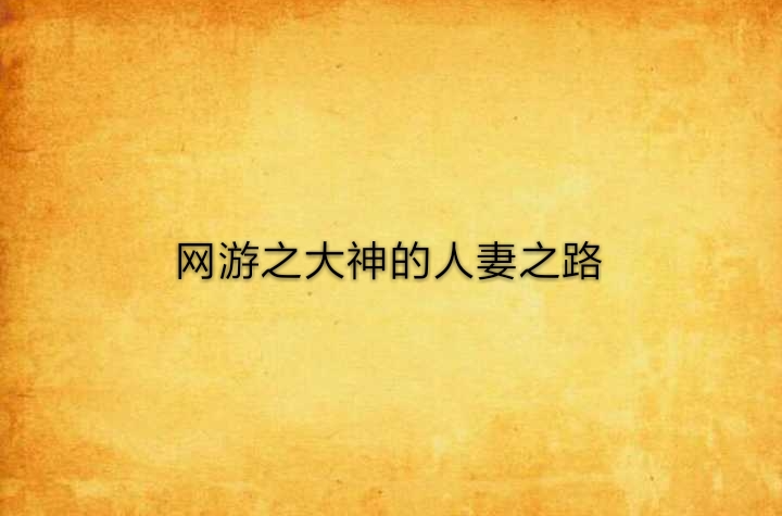 网游之大神扛回家全文阅读_网游之大神扛回家小说_网游之大神扛回家全集免费下载