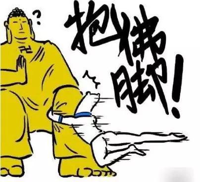 临时抱佛脚 临时抱佛脚