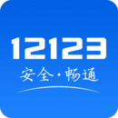 交管12123 