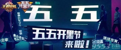 五五开黑节