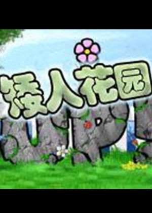 排列消除游戏