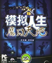 魔幻人生游戏