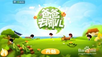 爸爸去哪儿游戏下载1