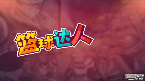 游戏篮球达人