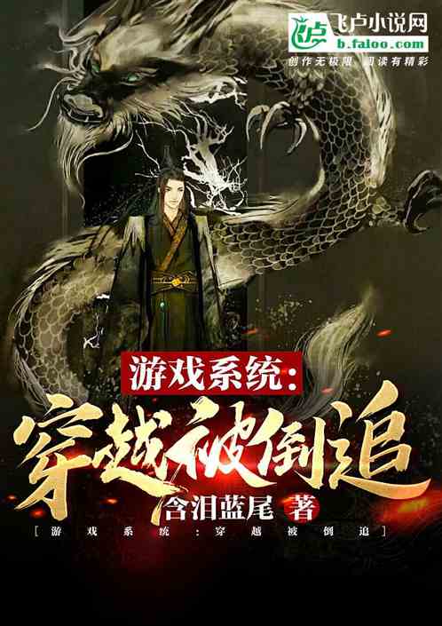 系统 游戏小说,我成了主角的专属系统